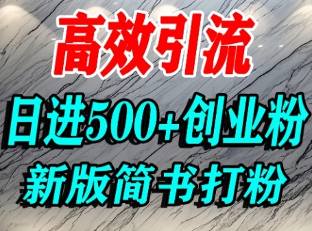 怎么打创业粉，超高权重平台引流，简书AI搬运引流精准创业粉，单人日引500+精准流量-知芽创业社