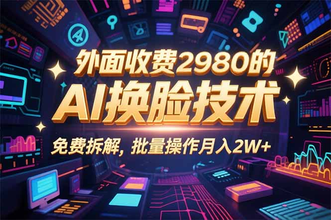 0粉丝0基础，用AI换脸改头换面，3分钟一条原创视频，收益稳稳-知芽创业社