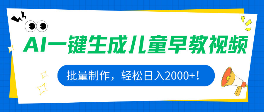 AI一键生成儿童早教视频，批量制作，轻松日入2000+！-知芽创业社