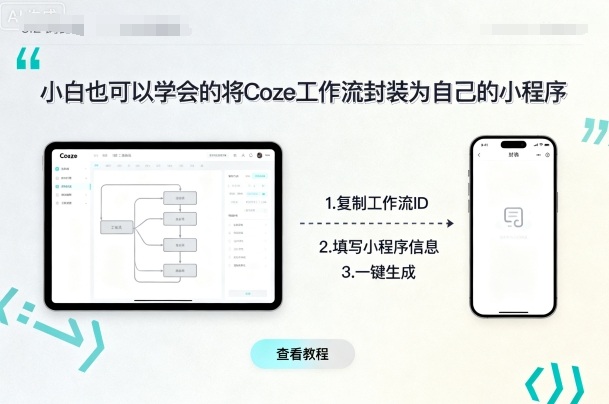小白也可以学会的将coze工作流封装为自己的小程序-知芽创业社