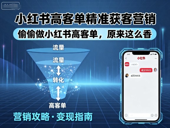 小红书高客单精准获客营销，偷偷做小红书高客单，原来这么香-知芽创业社