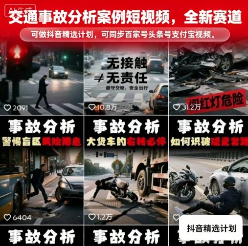 交通事故分析案例短视频，全新赛道，可做抖音精选计划，可同步百家号头条号支付宝视频号平台-知芽创业社