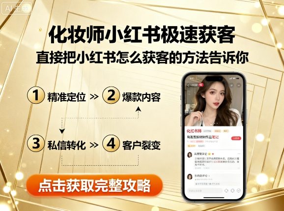 化妆师小红书极速获客，直接把小红书怎么获客的方法告诉你-知芽创业社