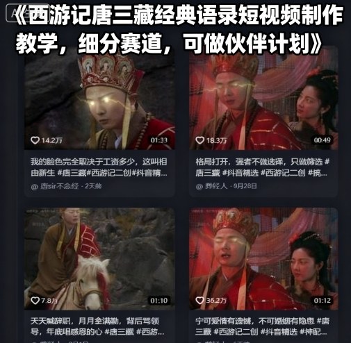 西游记唐三藏经典语录短视频制作教学,细分赛道,可做伙伴计划-知芽创业社