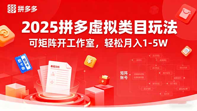 2025拼多多虚拟类目玩法，可矩阵开工作室，轻松月入1-5W-知芽创业社