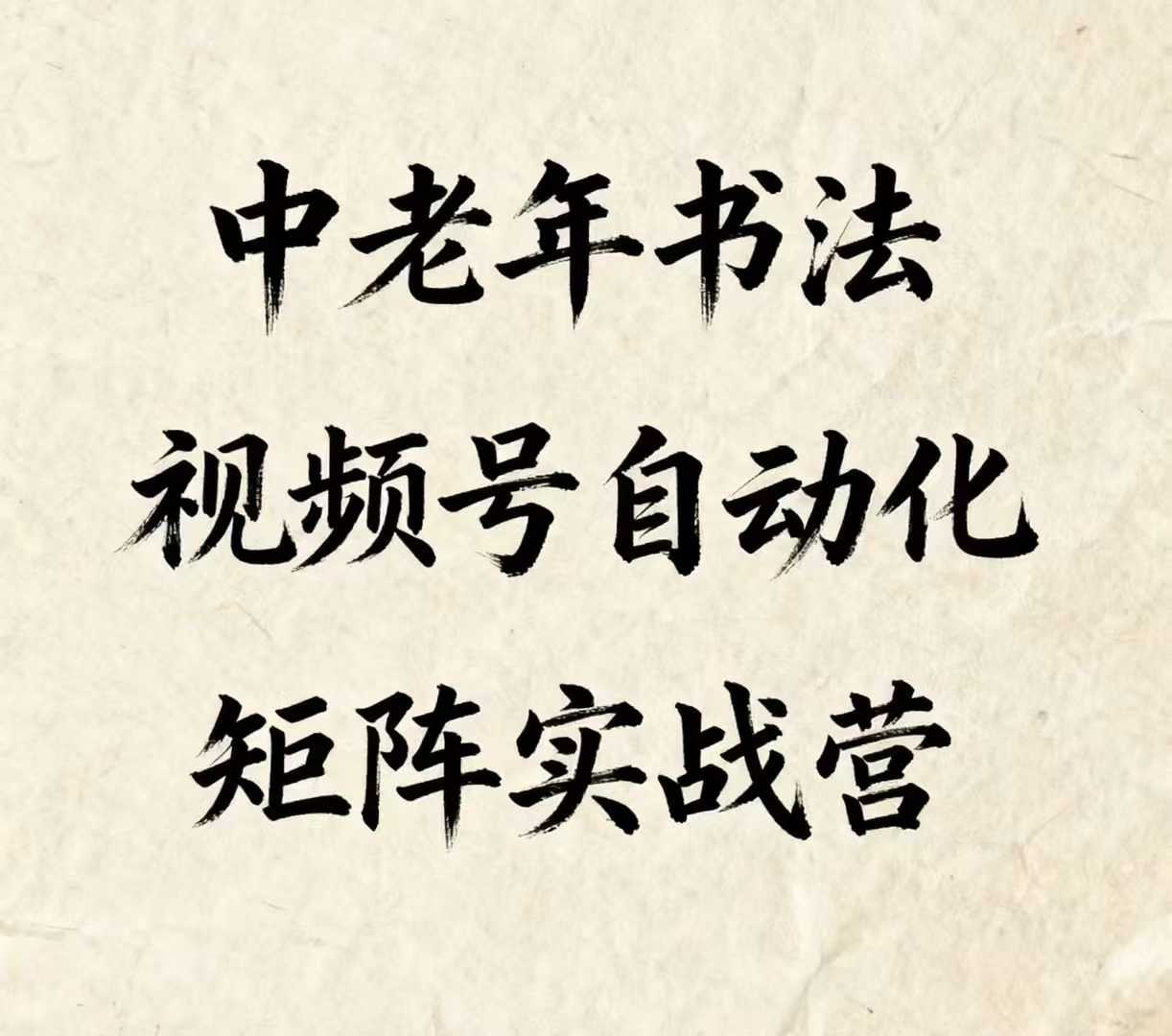 中老年书法视频号自动化矩阵实战营，一套自动化流程玩转中老年书法视频号矩阵-知芽创业社