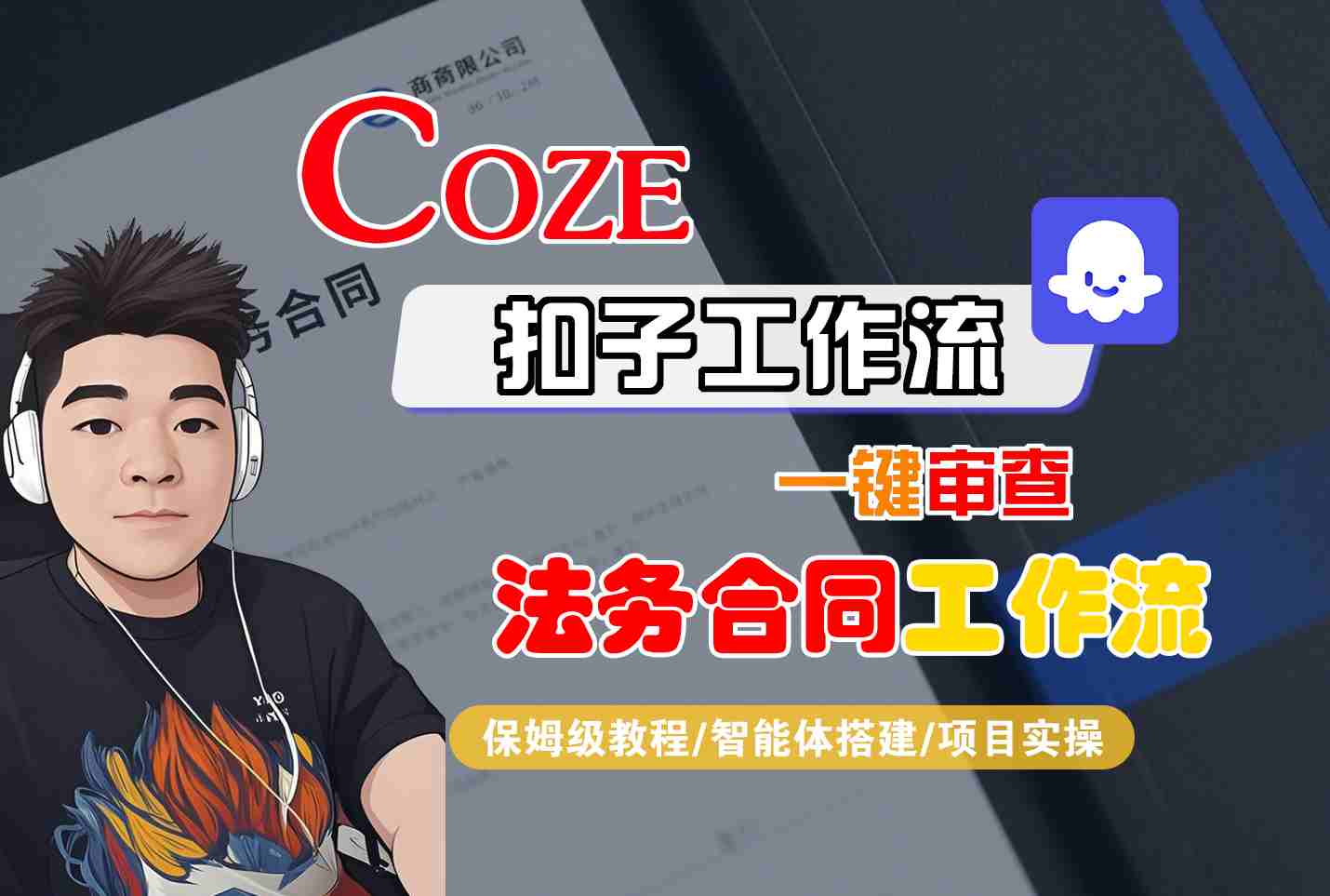 Coze扣子智能体工作流一键审查“法务合同“工作流，全流程保姆级教学-知芽创业社