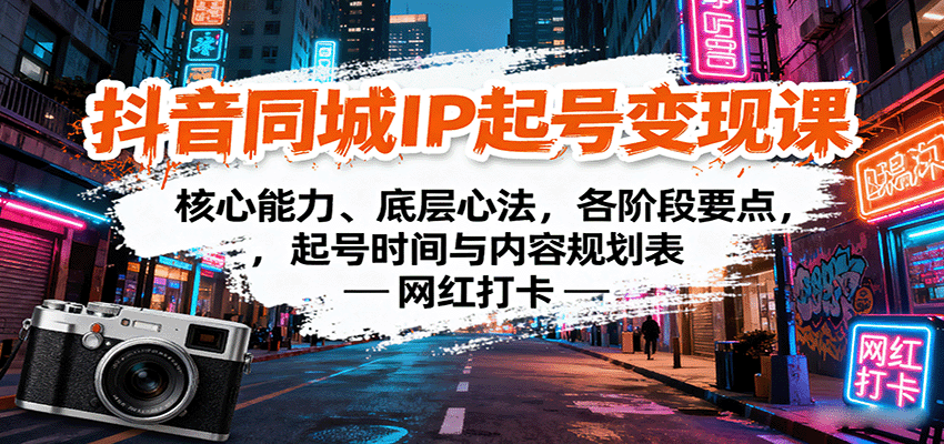 抖音同城IP起号变现课：核心能力、底层心法，各阶段要点，起号时间与内容规划表-知芽创业社