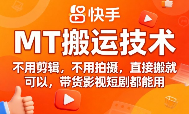 9月快手MT搬运技术，不用剪辑，不用拍摄，直接搬就可以，带货影视短剧都能用-知芽创业社