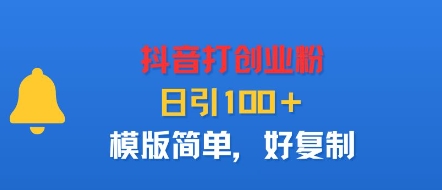 抖音打创业粉，日引100＋，模版简单，好复制-知芽创业社