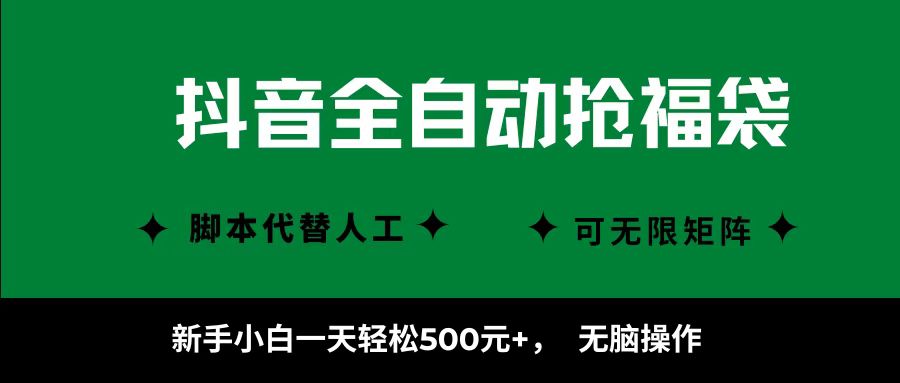 抖音全自动抢福袋项目，新手小白一天轻松500+，无脑操作 ，看完直接可以上手-知芽创业社