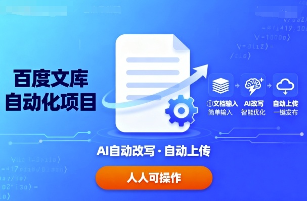 百度文库自动化项目：文档自动AI改写，自动上传，人人都可以操作-知芽创业社