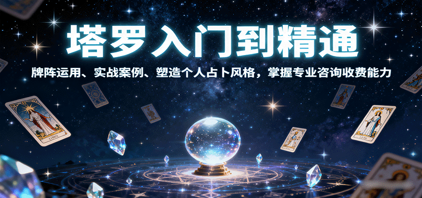 塔罗入门到精通，牌阵运用、实战案例、塑造个人占卜风格，掌握专业咨询收费能力-知芽创业社