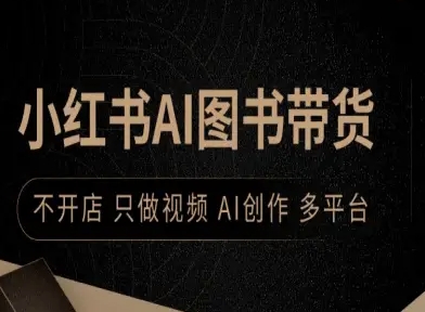 小红书AI图书带货，不开店，只做视频，AI创作，多平台-知芽创业社