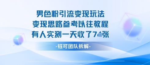 男粉引流变现邪修玩法，有人实测一天收了7张+-知芽创业社