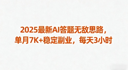 2025最新AI答题无敌思路，单月7K+稳定副业，每天3小时-知芽创业社