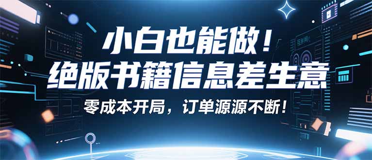 小红书冷门项目：一本绝版书，轻松赚99元，月入2W＋不是梦！-知芽创业社