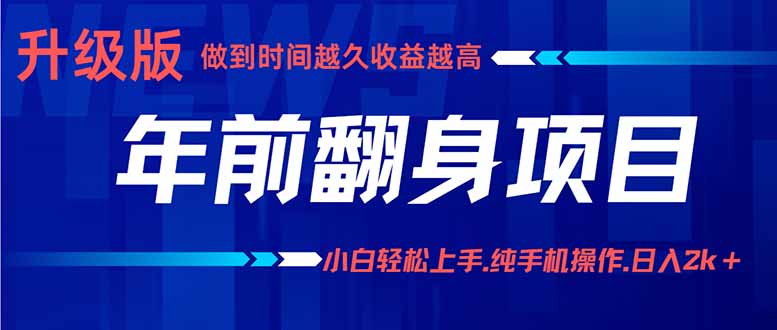 年前翻身项目，新手小白月入3w+，纯手机一条龙实操玩法-知芽创业社