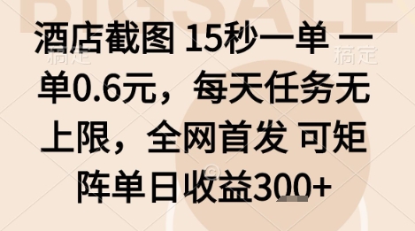 酒店截图项目，15秒一单，一单0.6米，每天任务无上限，全网首发可矩阵单日收益3张+【揭秘】-知芽创业社