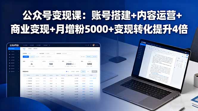 公众号变现课：账号搭建+内容运营+商业变现+月增粉5000+变现转化提升4倍-知芽创业社