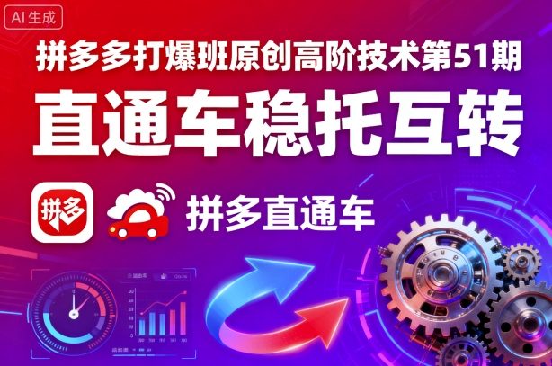 拼多多打爆班原创高阶技术第51期，直通车稳托互转-知芽创业社