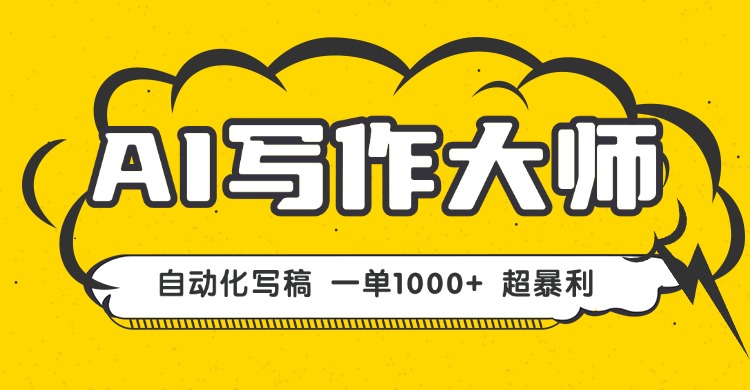AI写作，无需手动，一键生成文稿，一单1000+  永不失业副业项目！-知芽创业社