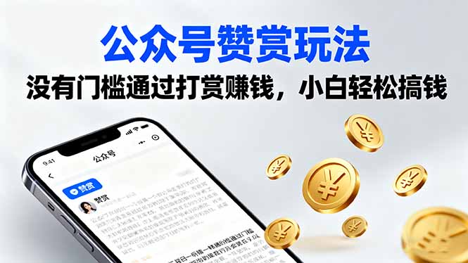 公众号赞赏玩法，没有门槛通过打赏赚钱，小白轻松搞钱-知芽创业社
