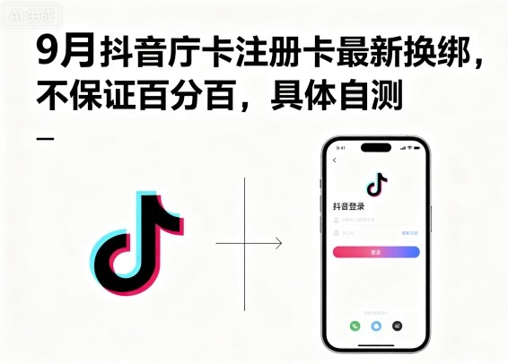 9月抖音庁卡注册卡最新换绑，不保证百分百，具体自测-知芽创业社