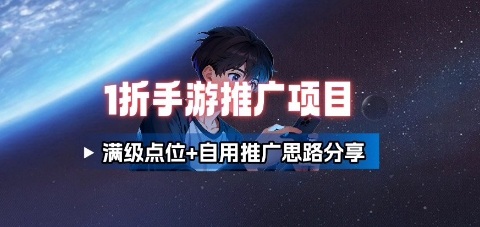 一折手游代理推广项目_满级点位+自用推广思路分享-知芽创业社