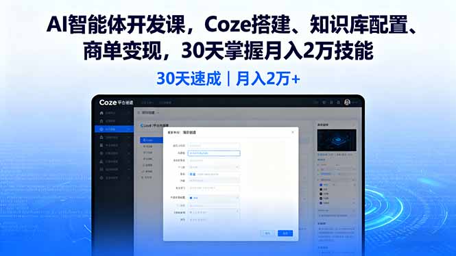 AI智能体开发课，Coze搭建、知识库配置、商单变现，30天掌握月入2万技能-知芽创业社