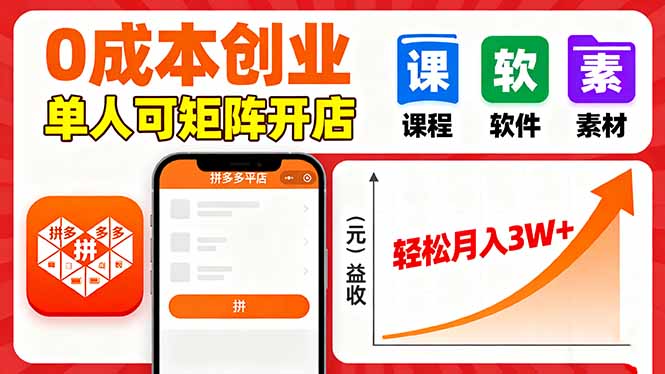 拼多多虚拟电商，0成本，单人可矩阵开店，轻松月入3W+-知芽创业社