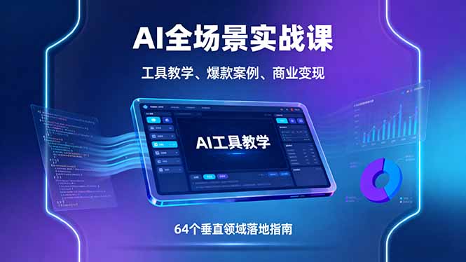AI全场景实战课，工具教学、爆款案例、商业变现，64个垂直领域落地指南-知芽创业社