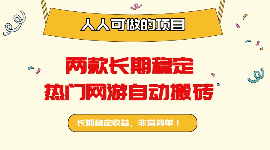 两款长期稳定热门网游自动搬砖：日入千元，人人可做的项目！-知芽创业社