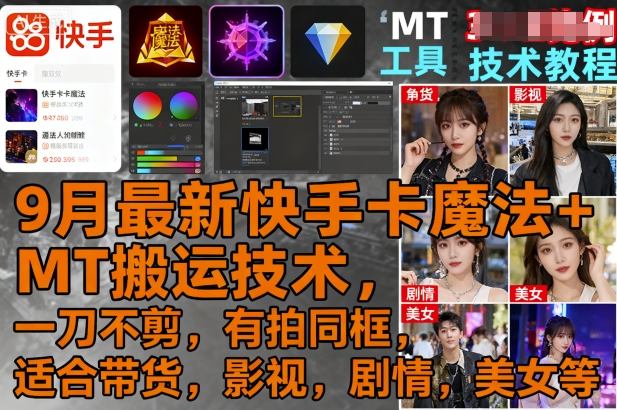 9月最新快手卡魔法+MT搬运技术，一刀不剪，有拍同框，适合带货，影视，剧情，美女等-知芽创业社