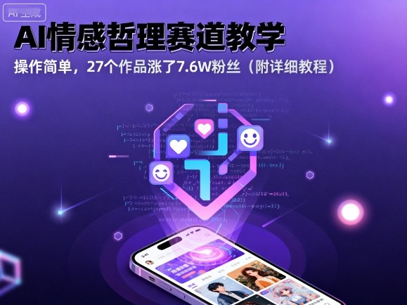 AI情感哲理赛道教学，操作简单，27个作品涨了7.6W粉丝(附详细教程)-知芽创业社