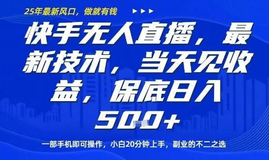 快手无人直播最新技术，当天见收益，一部手机即可操作，保底日入5张，副业的不二之选【揭秘】-知芽创业社