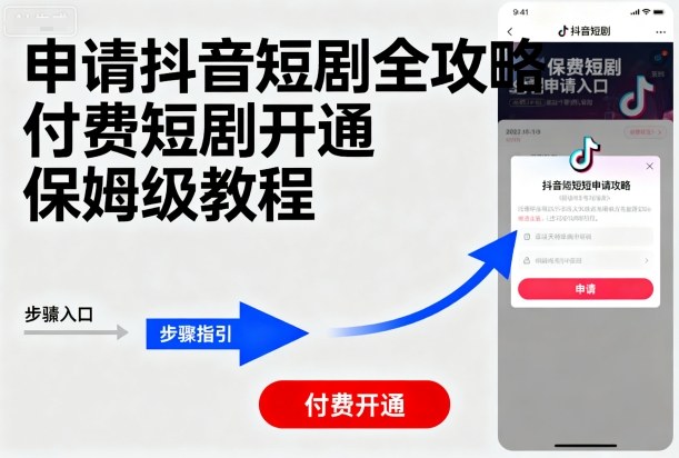 申请抖音短剧全攻略付费短剧开通，保姆级教程-知芽创业社