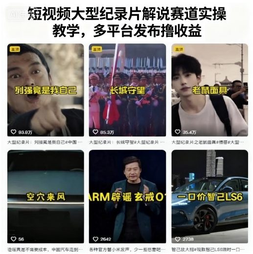 短视频大型纪录片解说赛道实操教学，多平台发布撸收益-知芽创业社