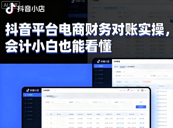 抖音平台电商财务对账实操，会计小白也能看懂的-知芽创业社
