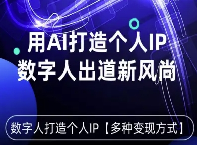 用星幻AI数字人打造个人IP，实现多种变现方式，数字人出道新风尚-知芽创业社