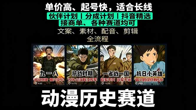 历史动漫赛道撸分成：起号、文案、素材、配音、剪辑，单视频收益破万-知芽创业社