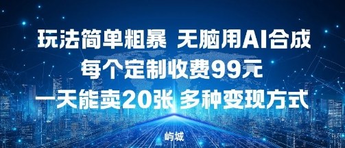 玩法简单粗暴，无脑用AI合成，每个定制收费99米，一天能搞10张，多种变现方式-知芽创业社
