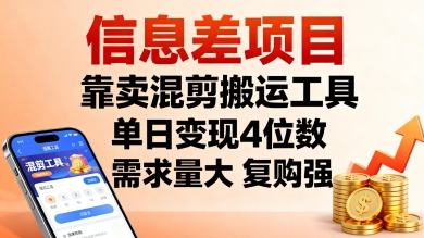 信息差项目，靠卖混剪搬运工具，单日变现4位数，需求量大，复购强，操作简单，几分钟一条视频-知芽创业社