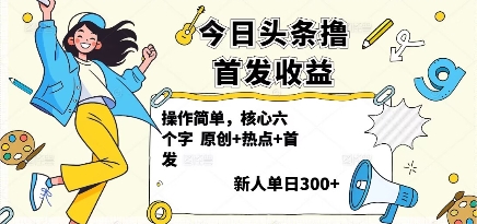 今日头条撸首发玩法，操作简单，新人一天3张+-知芽创业社
