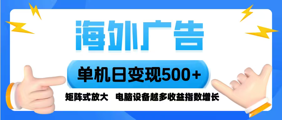 海外广告 单机单日变现500+ 脚本全自动操作，设备越多，收益翻倍，小白...-知芽创业社
