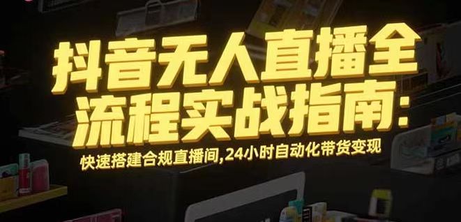 无人直播带货掘金，单日稳定收入1000+，不违规操作简单 长期可做-知芽创业社