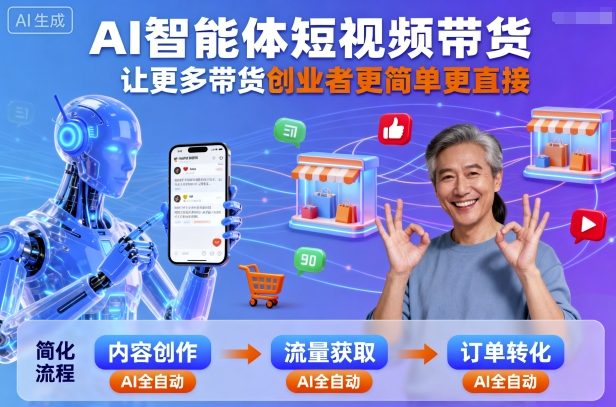 AI智能体短视频带货，让更多带货创业者更简单更直接-知芽创业社