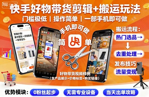 快手好物带货剪辑+搬运玩法,门槛极低,操作简单,一部手机即可玩做-知芽创业社
