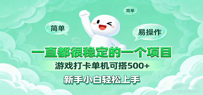 一直都很稳定的一个项目游戏打卡单机可搭500+，新手小白轻松上手-知芽创业社