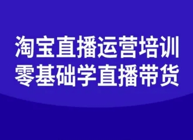 淘宝直播运营培训-零基础学会直播卖货-知芽创业社